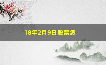 “18年2月9日股票怎么了